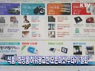 식품·화장품 허위광고한 오픈마켓 무더기 '철퇴'