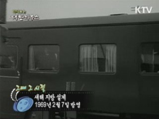 다시보는 대한늬우스 ('69.2.07)