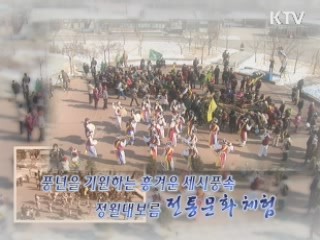 풍년을 기원하는 정월대보름 풍속 체험