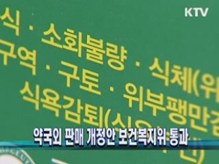 약국외 판매 개정안 보건복지위 통과