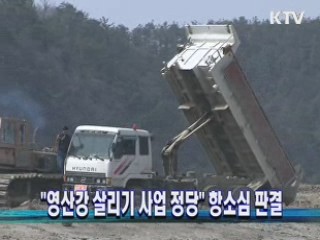 "영산강 살리기 사업 정당" 항소심 판결