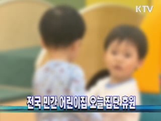 전국 민간 어린이집 오늘 집단 휴원