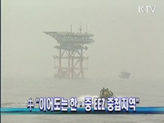 中 "이어도는 한·중 EEZ 중첩지역"
