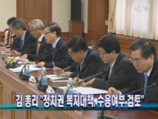 김 총리 "정치권 복지대책, 수용여부 검토"