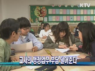 교사의 행정업무 부담 덜어준다