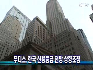 무디스, 한국 신용등급 전망 상향조정