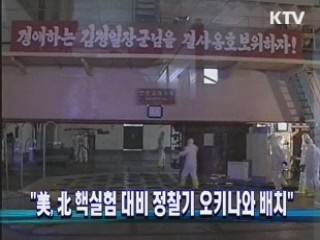 "美, 北 핵실험 대비 정찰기 오키나와 배치"