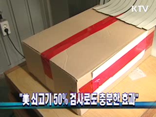 "美 쇠고기 50% 검사로도 충분한 효과"