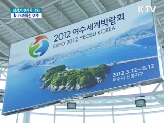 교통난 해소 박차 '확 가까워진 여수'