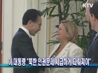 이 대통령 "북한 인권문제 시급하게 다뤄져야"