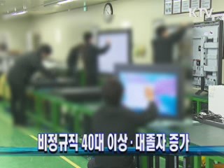 비정규직 40대 이상·대졸자 증가