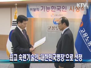 최고 숙련기술인 '대한민국명장'으로 선정