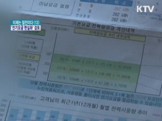 값싼 전기요금 '이제는 현실화' 검토