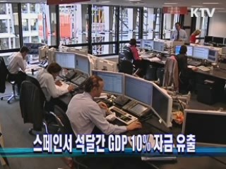 스페인서 석달간 GDP 10% 자금 유출