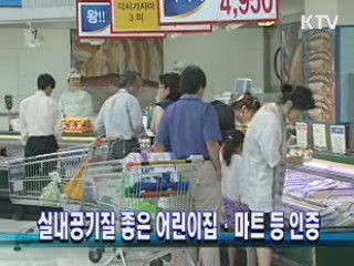 실내공기질 좋은 어린이집·마트 등 인증