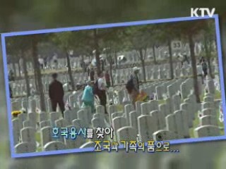 국군전사자, 유가족 채혈로 가족 품안에 [정책, 현장을 가다]