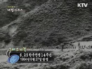 다시보는 대한늬우스 (64.06.27)