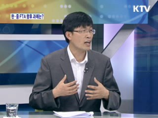 한·중 FTA 향후 과제는? [와이드 인터뷰]