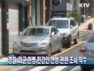 경찰, 미군 헌병 민간인 연행 관련 조사 착수