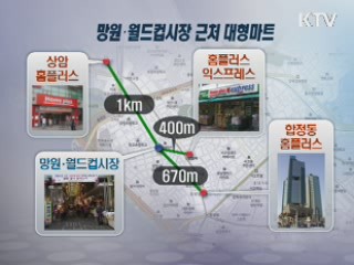 대형마트·전통시장, 상생의 해법은?