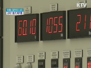 고리 1호기 재가동…다음 주부터 전력 공급