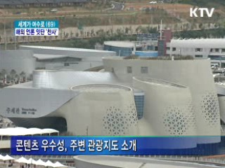 해외 언론 여수엑스포 잇단 '찬사'
