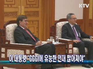 이 대통령 "GGGI에 유능한 인재 많아져야"