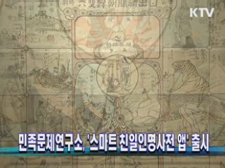 민족문제연구소, '스마트 친일인명사전 앱' 출시