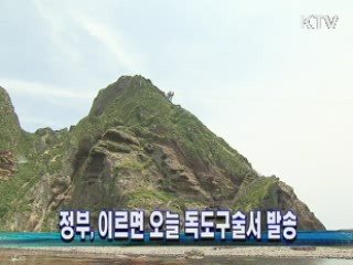 정부, 이르면 오늘 독도구술서 발송