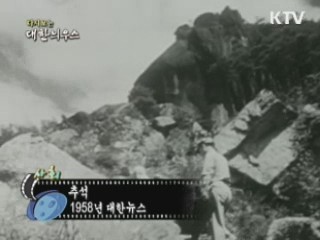 다시보는 대한늬우스 (58.09.29)