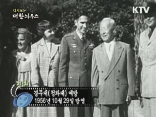 다시보는 대한늬우스 (56.10.29)