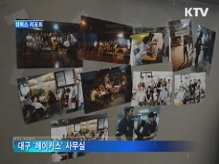 '청년이 청년을 돕는다' [캠퍼스 리포트]