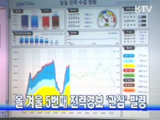 올 겨울 5번째 전력경보 '관심' 발령
