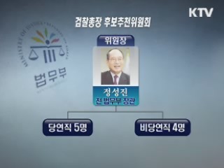 검찰총장 인선 본격화…오늘부터 추천
