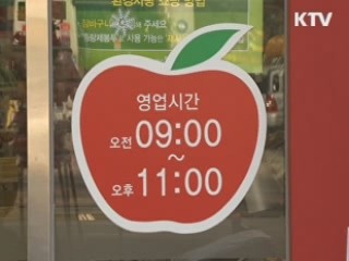 대형마트 '자정~오전 10시' 영업제한