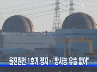 울진원전 1호기 정지···"방사능 유출 없어"