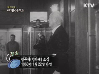 다시보는 대한늬우스 (60.01.22)