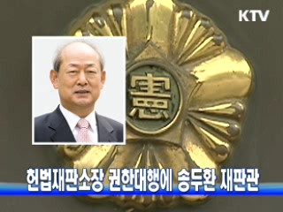 헌법재판소장 권한대행에 송두환 재판관