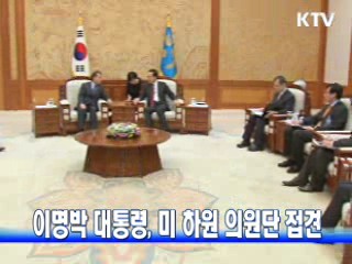 이 대통령, 미 하원 의원단 접견