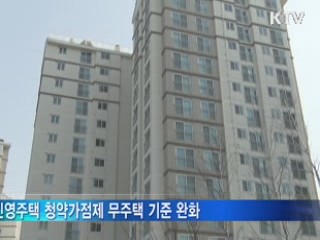 청약가점제 '무주택' 인정 요건 완화