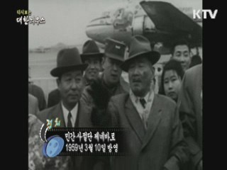 다시보는 대한늬우스 (59.03.10)