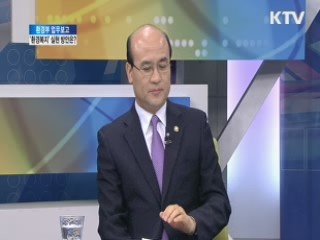 환경부 업무보고, '환경복지' 실현 방안은? [와이드 인터뷰]