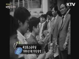 다시보는 대한늬우스 (86.05.16)