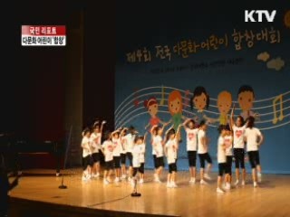 전국 다문화 어린이 '글로벌 합창' [국민리포트]