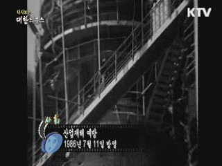 다시보는 대한늬우스 (86.07.11)