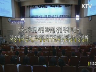 차명계좌금지, 조세정의구현과 지하경제양성화