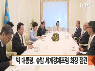 박 대통령, 슈밥 세계경제포럼 회장 접견