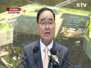 정부세종청사 2단계 입주기념식