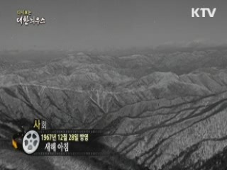 다시보는 대한늬우스 (67.12.28)