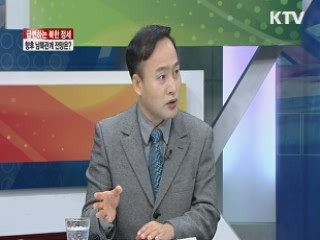 급변하는 북한 정세, 향후 남북관계 전망은? [라이브 이슈]